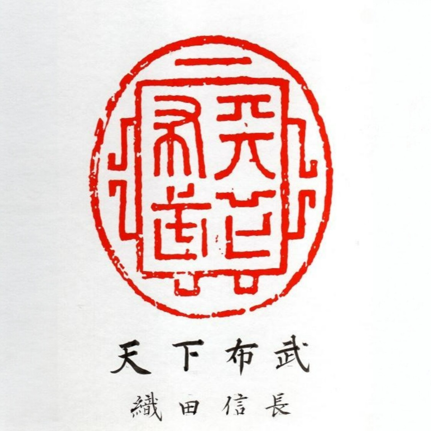 Wisdom and Strength to Unify Japan — 天下布武 (Tenka Fubu) by Kumagon